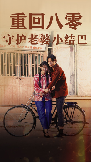 重回八零：守护老婆小哑巴（85集）最火的短剧