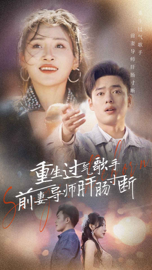 重生过气歌手前妻导师肝肠寸断（80集）女频短剧推荐