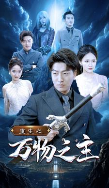 重生之万物之主（80集）热门短剧排行榜