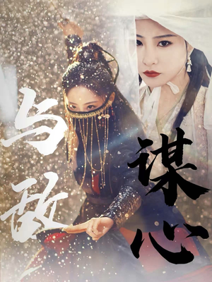 31.与敌谋心（100集）民国短剧推荐