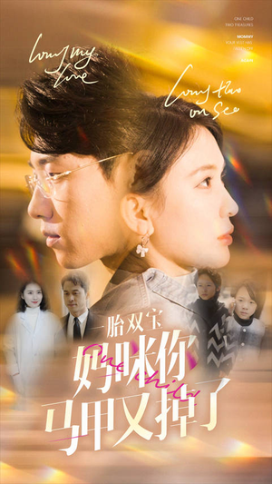 一胎双宝妈咪你马甲又掉了（103集）爆款热门短剧