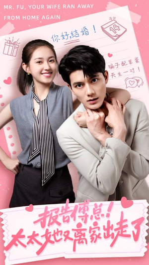 报告傅总!太太她又离家出走了(68集) 报告傅总!太太她又离家出走了(68集)免费短剧推荐