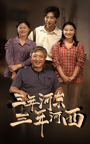 三年河东，三年河西（71集）全集在线看