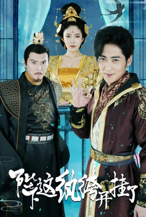 陛下，这纨绔开挂了（80集）短剧精彩绝伦