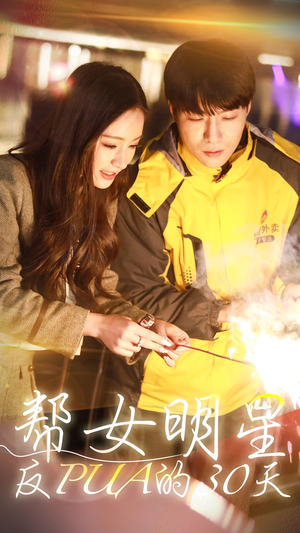 帮女明星反PUA的三十天（86集）分享好看的短剧