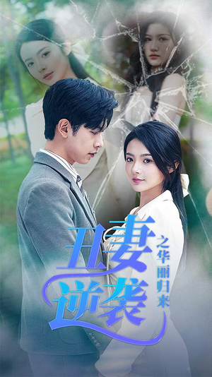 丑妻逆袭之华丽归来（80集）在哪看