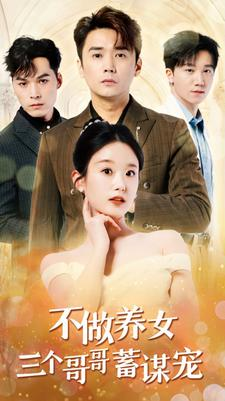 不做养女三个哥哥蓄谋宠（73集）爱上了这部剧了