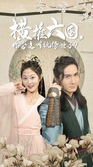 横推六国，你管这叫纨绔世子（79集）正能量短剧分享