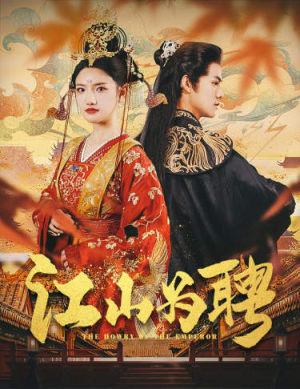 江山为聘（80集）短剧解说全集