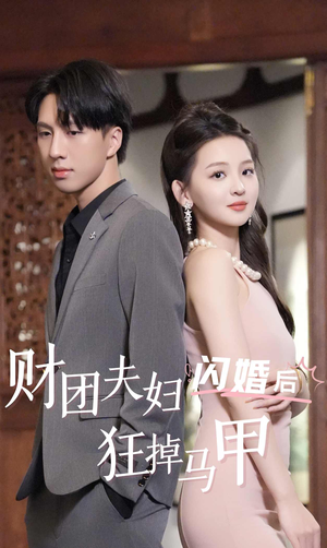 财团夫妇闪婚后狂掉马甲（94集）精彩短剧天天看
