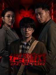 绝望游戏（91集）超甜短剧抢先看