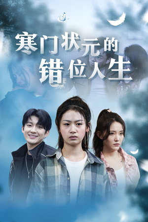 高考后我成了千金大小姐（73集）热门爆款短剧