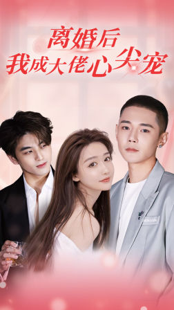 离婚后，我成大佬心尖宠（95集）短剧更新抢先看
