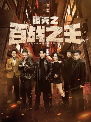 破天之百战之王（80集）精彩短剧合集