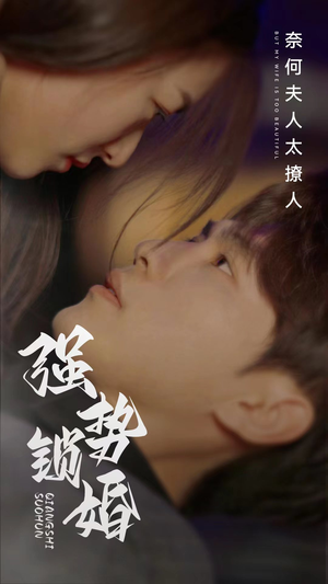 强势锁婚奈何夫人太撩人（60集）一口气看完