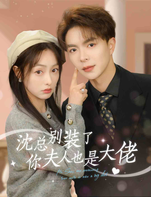 沈总别装了，你夫人也是大佬（86集）全集在线看