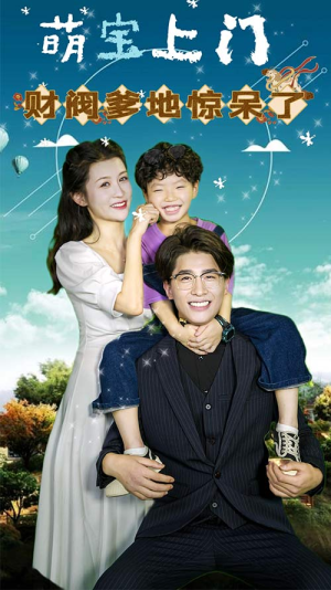 萌宝上门，财阀爹地惊呆了（80集）一起追短剧吧