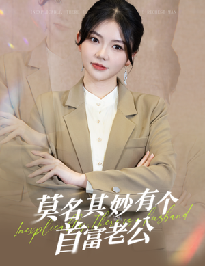 莫名其妙有个首富老公（88集）直接看到大结局