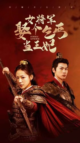 女将军娶个乞丐当王妃（94集）最火爆的短剧