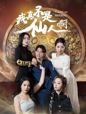 32.我真不是仙人啊（66集）短剧抢先看全集