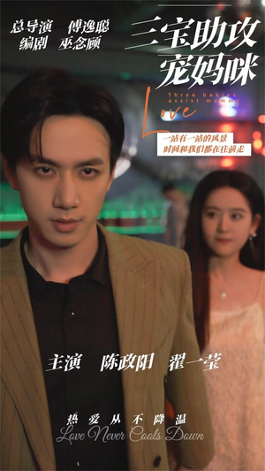 三宝助攻宠妈咪（75集）哪个网站可以看