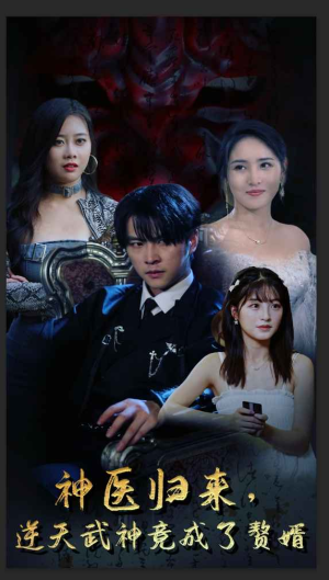 神医归来，逆天武神竟成了赘婿（80集）免费观看