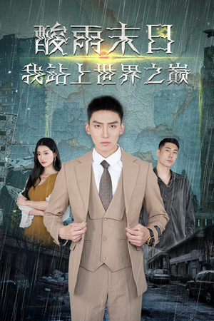 酸雨末日我站在世界之巅（99集）短剧介绍