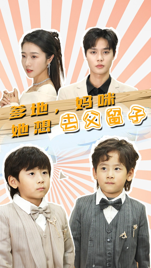 豪门双宝，我家妈咪超飒哒（90集）今日短剧分享