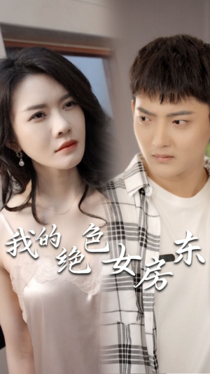 我的绝色女房东（长篇完整版）免费短剧大全