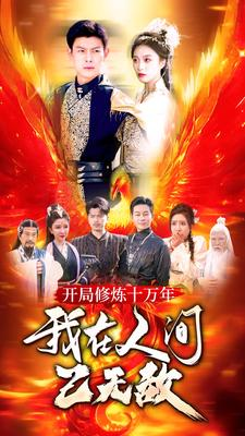 开局修炼十万年，我在人间已无敌（100集）海量资源免费看