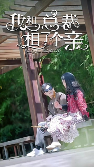 我和总裁相了个亲（90集）在哪看免费