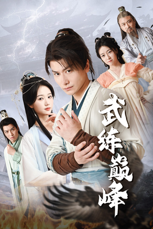 武练巅峰（82集）无需会员免费看