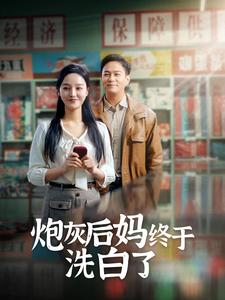 炮灰后妈终于洗白了（96集）短剧精彩绝伦