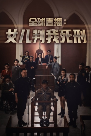 全球直播:女儿判我死刑(81集) 全球直播:女儿判我死刑(81集)独家内容免费看