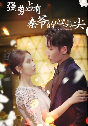 强势占有：秦爷的心尖尖（80集）全部免费看全集