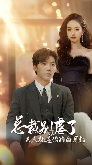 总裁别虐了夫人就是你的白月光（80集）解说文案