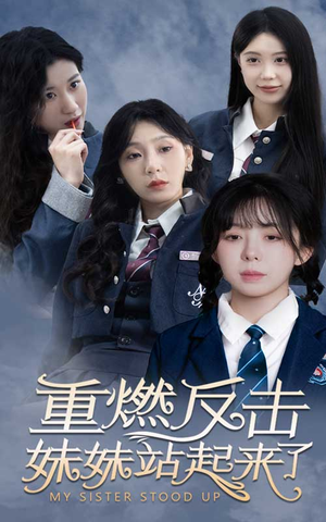 重燃反击妹妹站起来了（80集）热门短剧看不停