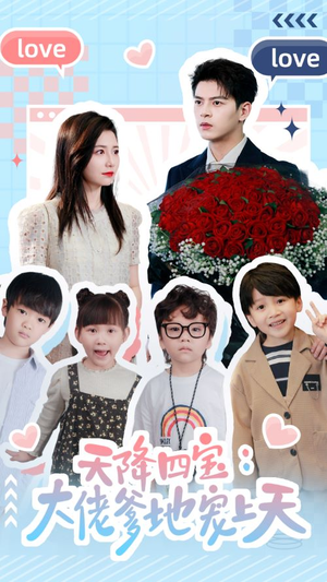 天降四宝：大佬爹地宠上天（70集）每日短剧追不停