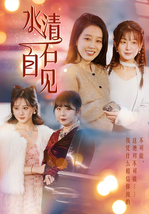 25.水清石自见（50集）精彩短剧看全集