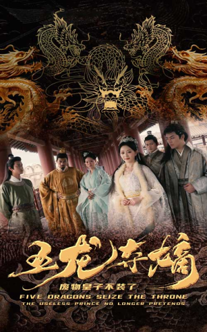 五龙夺嫡废物皇子不装了（76集）哪个网站可以看