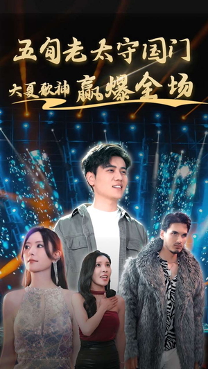 五旬老太守国门大夏歌神赢爆全场(91集) 五旬老太守国门大夏歌神赢爆全场(91集)热门短剧又来了