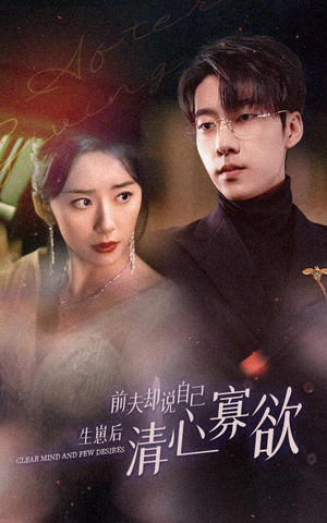 新版：她生崽后前夫却说自己清心寡欲（100集）经典回顾免费看