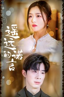 遥远的诺言（92集）精彩的短剧