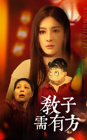 33.教子需有方（45集）分享热门短剧