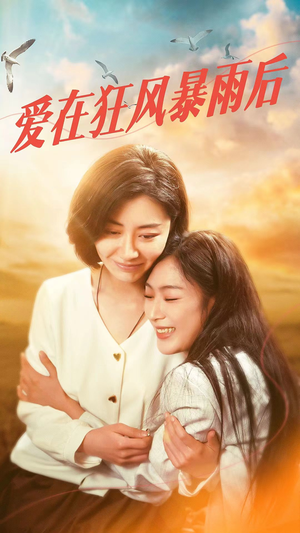 爱在狂风暴雨之后（72集）超火短剧抢先看