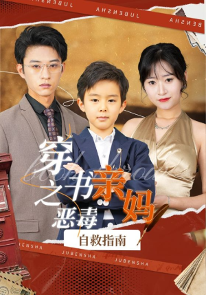 穿书之恶毒亲妈自救指南（98集）精彩短剧热播