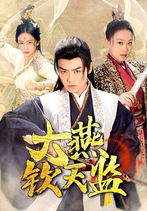 大燕钦天监（89集）最热门短剧来了