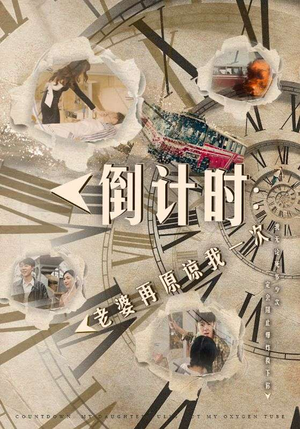 倒计时：女儿拔我氧气管（100集）短剧全集抢先看