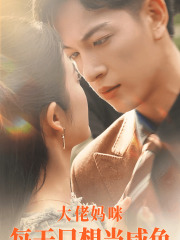 大佬妈咪每天只想当咸鱼（83集）网络小短剧