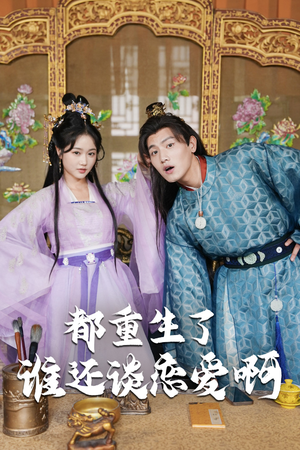 谁重生了还谈恋爱啊（82集）好看到停不下来